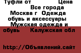 Туфли от Tervolina › Цена ­ 3 000 - Все города, Москва г. Одежда, обувь и аксессуары » Мужская одежда и обувь   . Калужская обл.